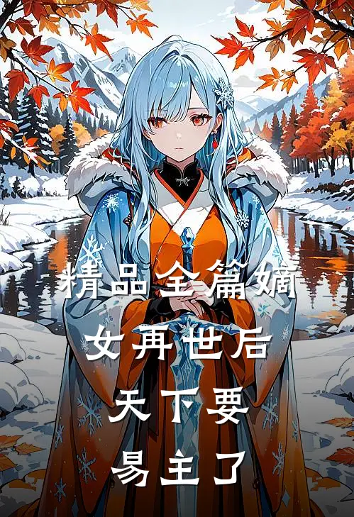 精品全篇嫡女再世后，天下要易主了