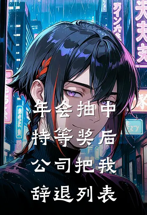 年会抽中特等奖后，公司把我辞退列表