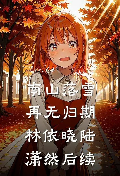 南山落雪再无归期林依晓陆潇然后续