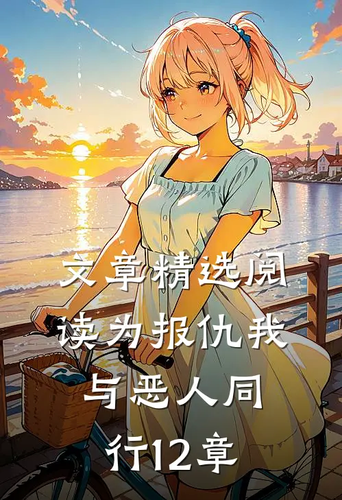 文章精选阅读为报仇我与恶人同行12章