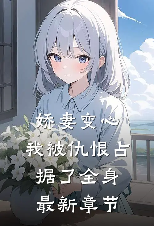 娇妻变心，我被仇恨占据了全身最新章节