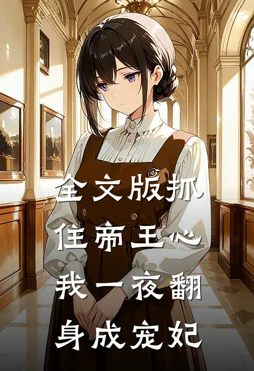 全文版抓住帝王心，我一夜翻身成宠妃