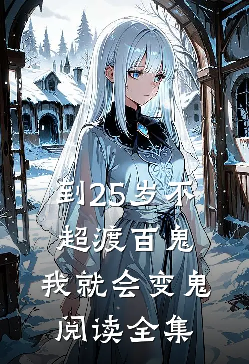 到25岁不超渡百鬼，我就会变鬼阅读全集