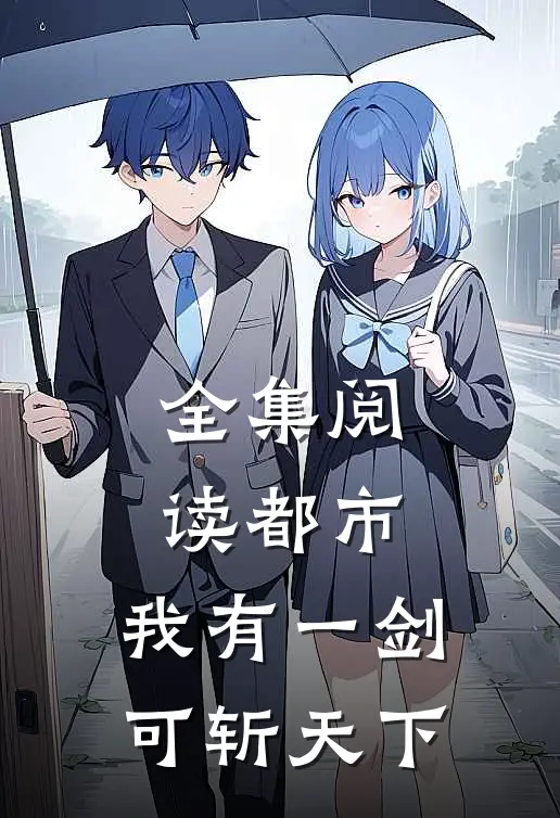全集阅读都市：我有一剑，可斩天下