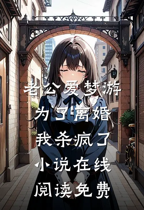 老公爱梦游，为了离婚我杀疯了小说在线阅读免费