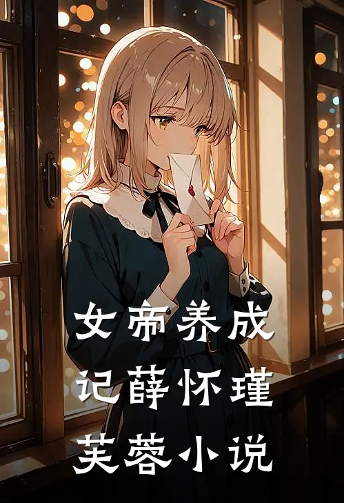 女帝养成记薛怀瑾芙蓉小说