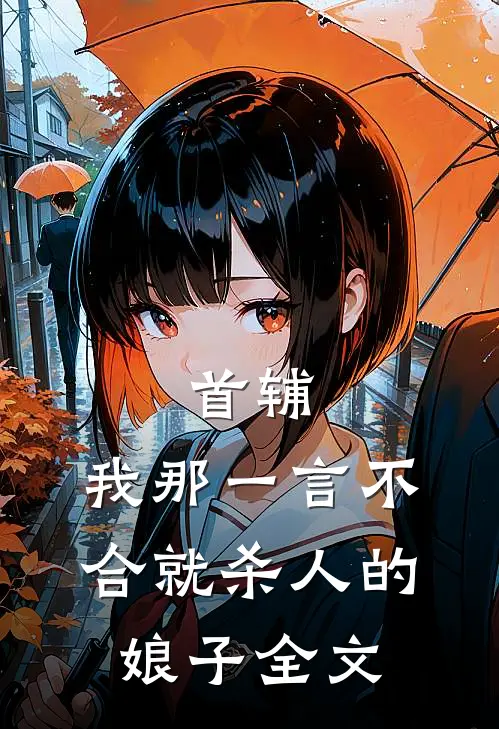首辅：我那一言不合就杀人的娘子全文