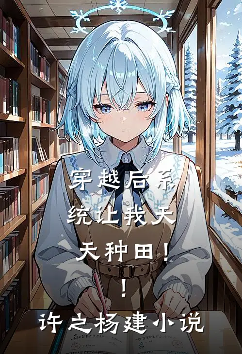 穿越后系统让我天天种田！！许之杨建小说