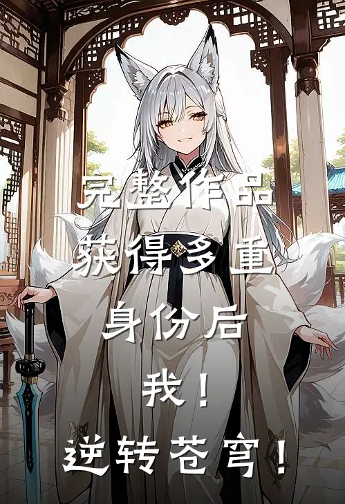 完整作品获得多重身份后，我！逆转苍穹！