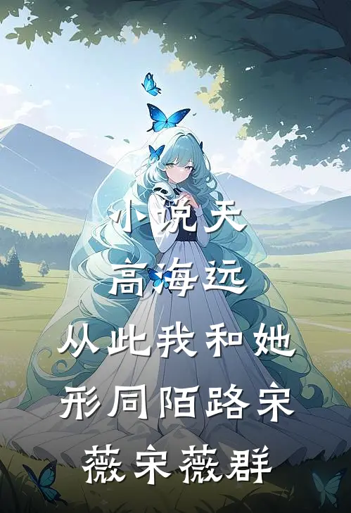 小说天高海远，从此我和她形同陌路(宋薇宋薇群)