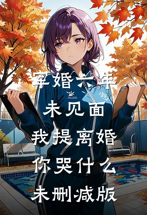 军婚六年未见面，我提离婚你哭什么未删减版