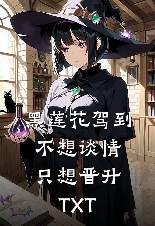 黑莲花驾到，不想谈情只想晋升TXT