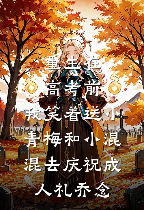 重生在高考前，我笑着送小青梅和小混混去庆祝成人礼乔念