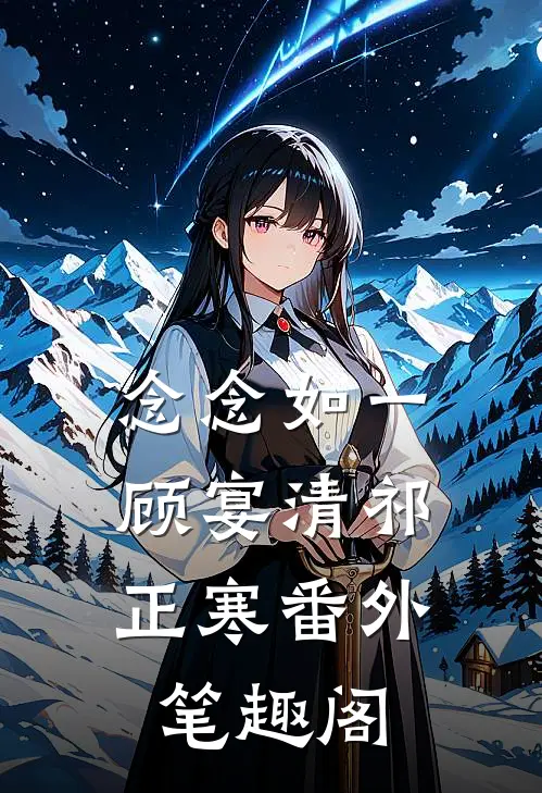 念念如一：顾宴清祁正寒番外笔趣阁