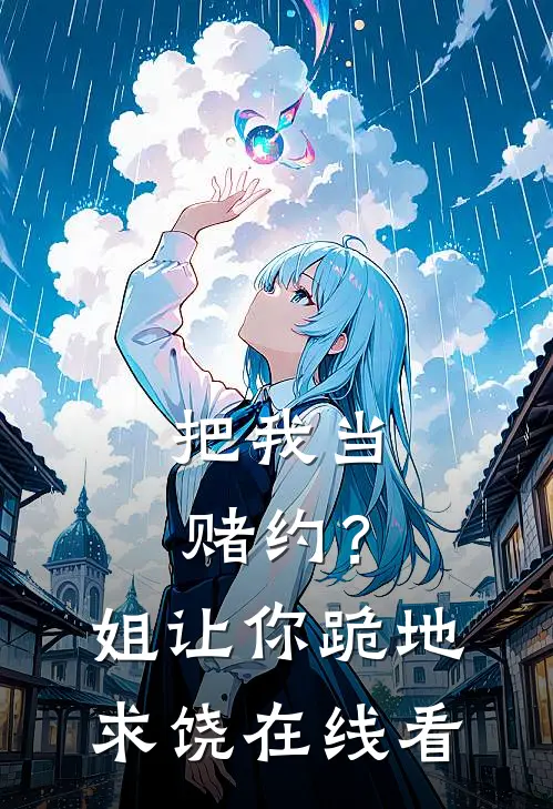把我当赌约？姐让你跪地求饶在线看