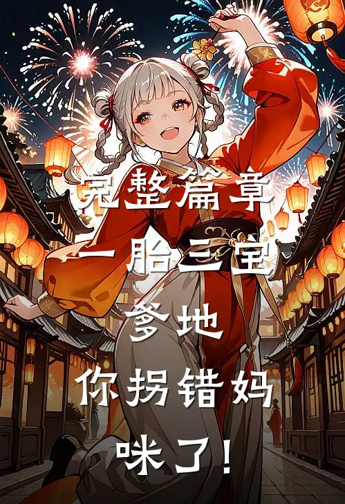 完整篇章一胎三宝:爹地,你拐错妈咪了!
