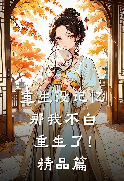 重生没记忆，那我不白重生了！精品篇