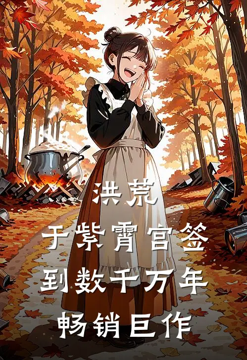 洪荒：于紫霄宫签到数千万年畅销巨作