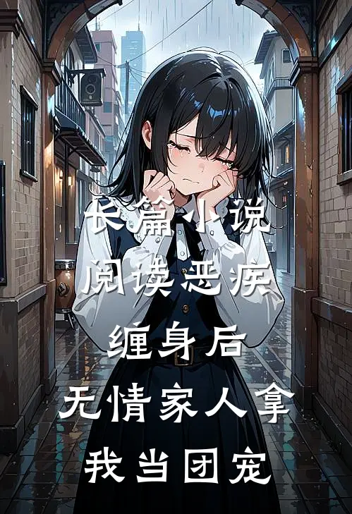 长篇小说阅读恶疾缠身后，无情家人拿我当团宠