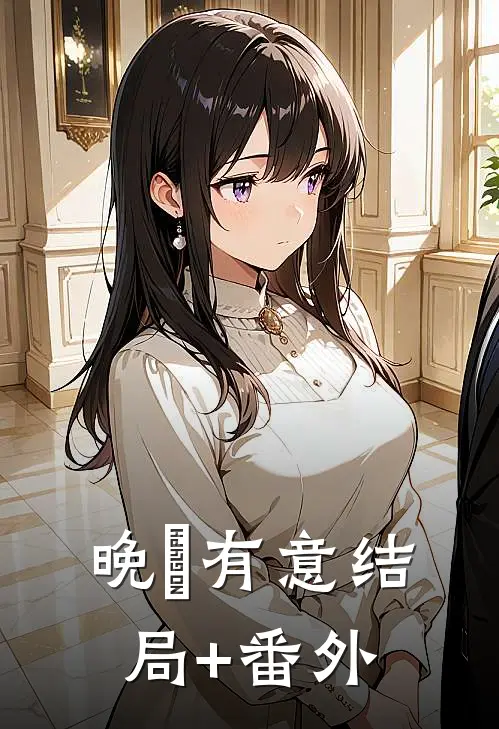 晚旻有意结局+番外