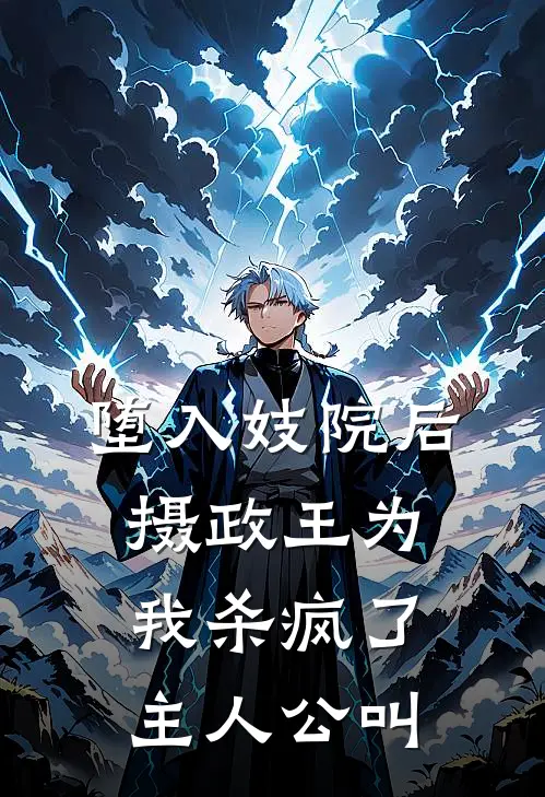 堕入妓院后，摄政王为我杀疯了主人公叫
