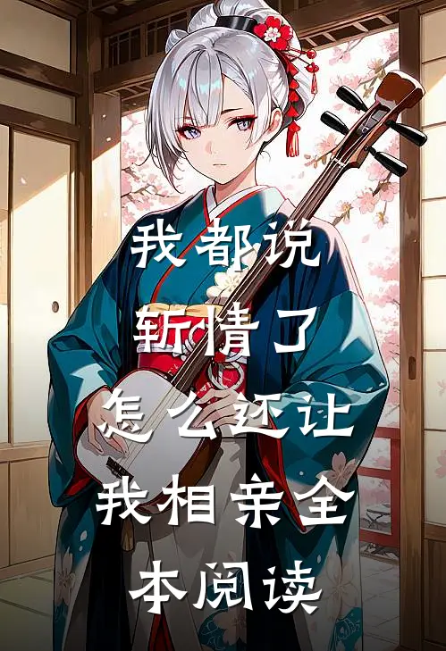 我都说斩情了，怎么还让我相亲全本阅读