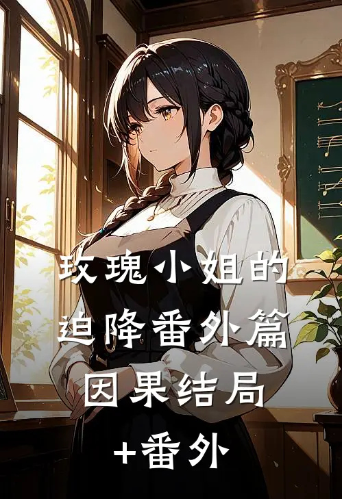 玫瑰小姐的迫降-番外篇：因果结局+番外