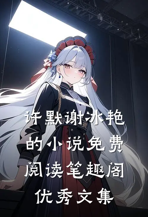 许默谢冰艳的小说免费阅读笔趣阁优秀文集