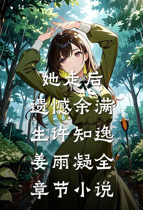 她走后，遗憾余满生许知逸姜雨凝全章节小说