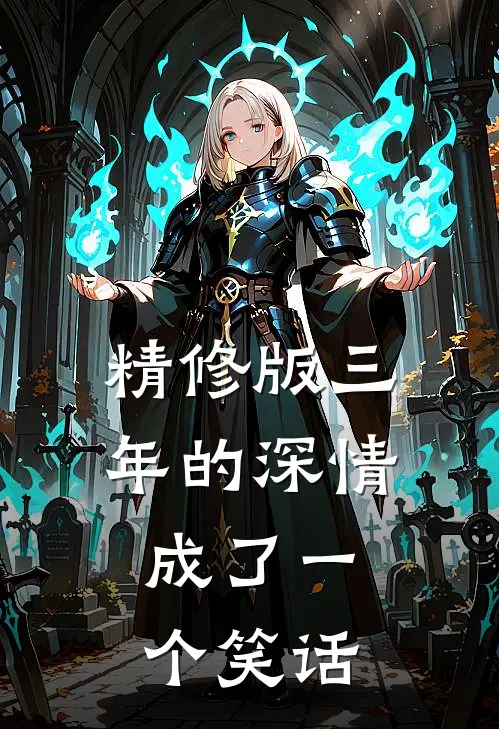 精修版三年的深情，成了一个笑话