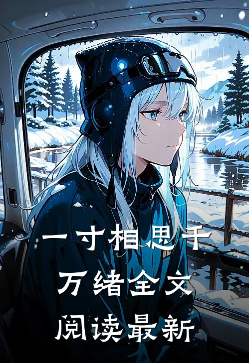 一寸相思千万绪全文阅读最新