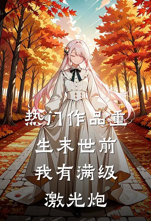 热门作品重生末世前，我有满级激光炮