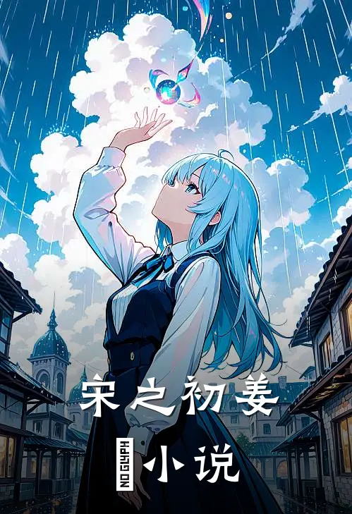 宋之初姜珣小说