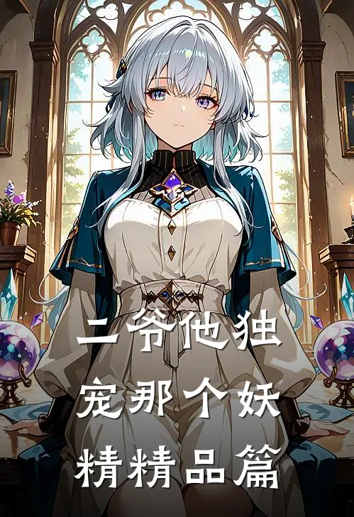 二爷他独宠那个妖精精品篇