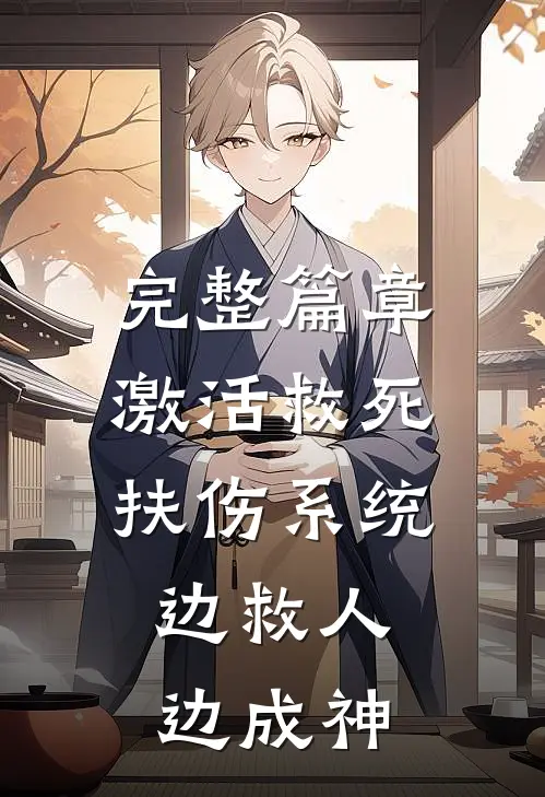 完整篇章激活救死扶伤系统，边救人边成神