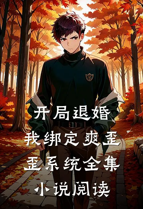开局退婚：我绑定爽歪歪系统全集小说阅读