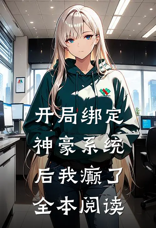 开局绑定神豪系统后我癫了全本阅读