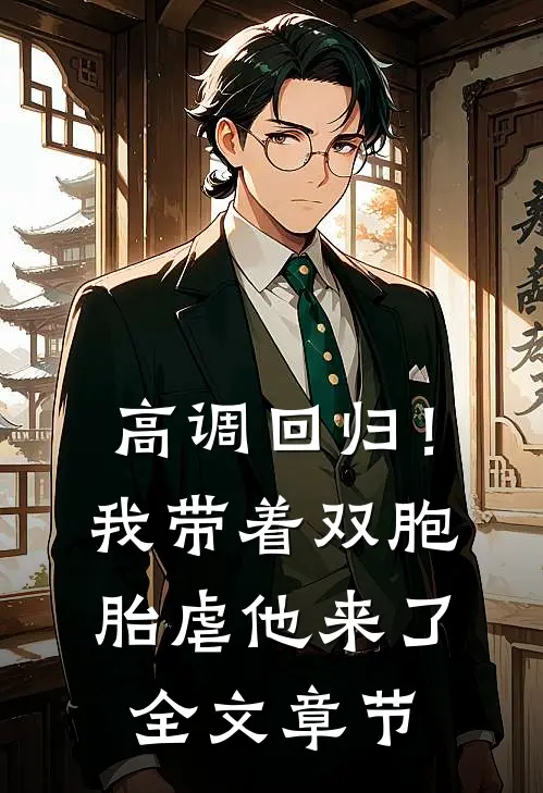 高调回归！我带着双胞胎虐他来了全文章节