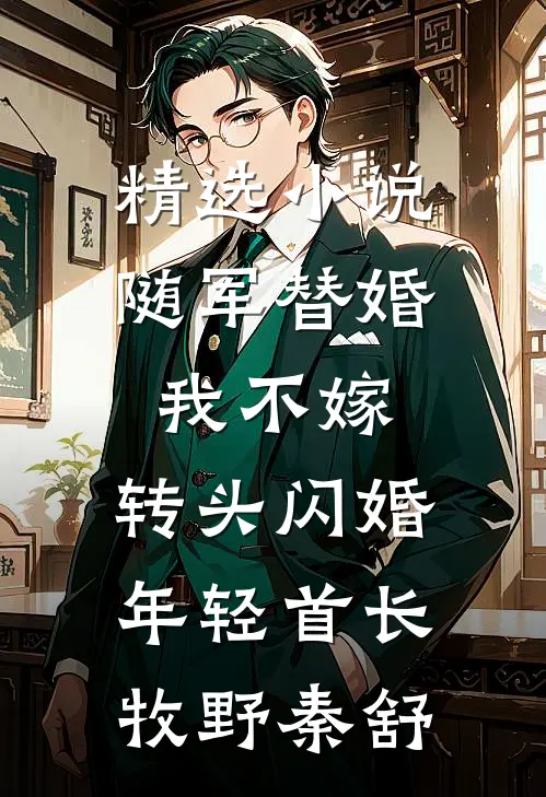 精选小说随军替婚我不嫁，转头闪婚年轻首长牧野秦舒