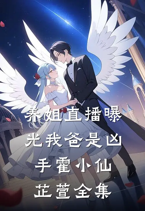养姐直播曝光我爸是凶手霍小仙芷萱全集