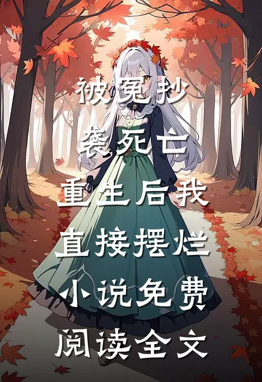 被冤抄袭死亡，重生后我直接摆烂小说免费阅读全文