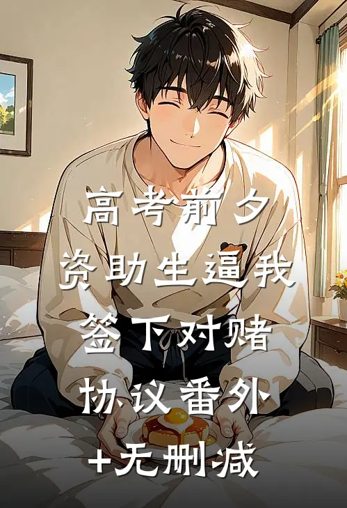 高考前夕，资助生逼我签下对赌协议番外+无删减