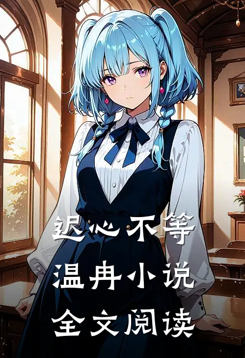 迟心不等温冉小说全文阅读