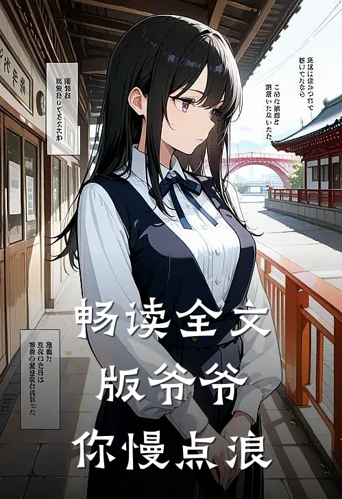 畅读全文版爷爷，你慢点浪