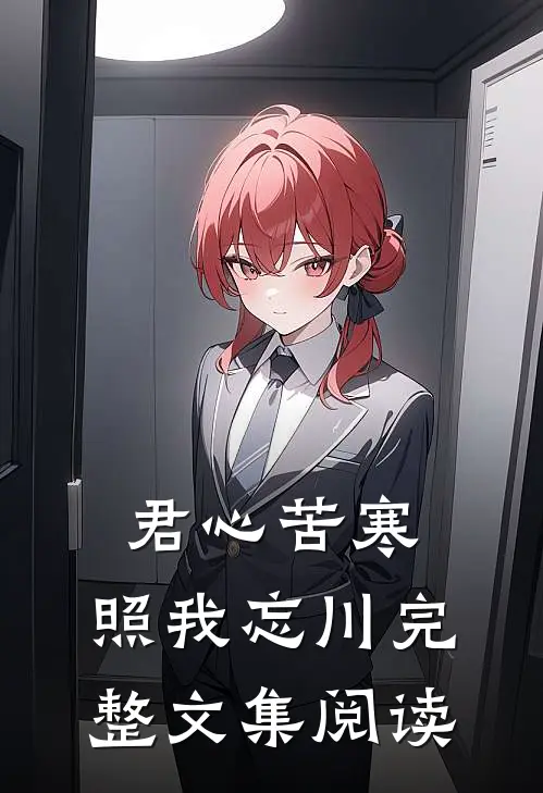 君心苦寒，照我忘川完整文集阅读