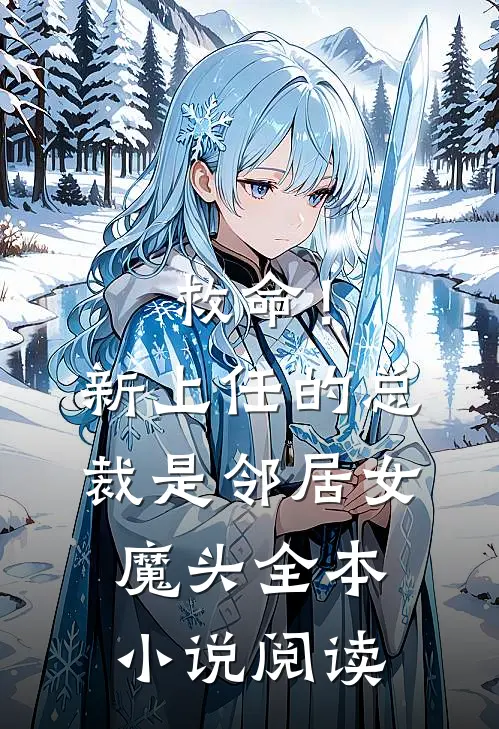 救命！新上任的总裁是邻居女魔头全本小说阅读