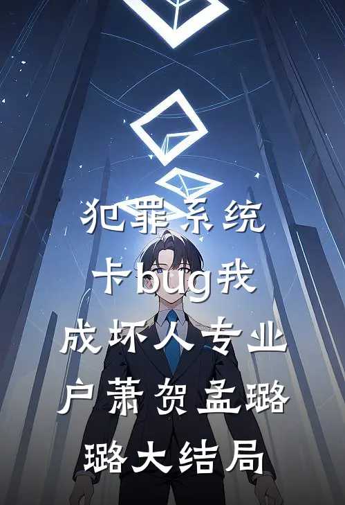 犯罪系统：卡bug我成坏人专业户萧贺孟璐璐大结局