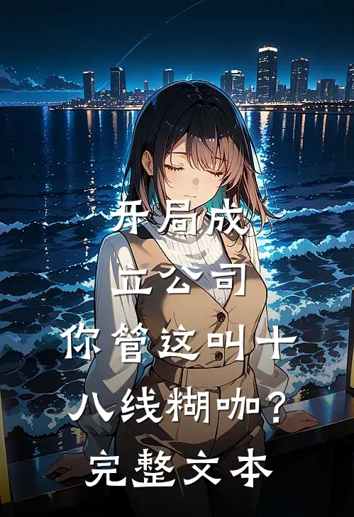 开局成立公司，你管这叫十八线糊咖？完整文本