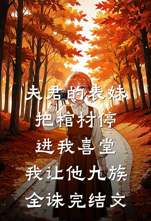 夫君的表妹把棺材停进我喜堂，我让他九族全诛完结文