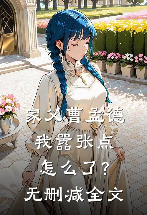 家父曹孟德，我嚣张点怎么了？无删减全文